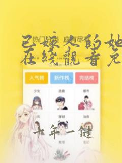 已嫁人的她漫画在线观看免费