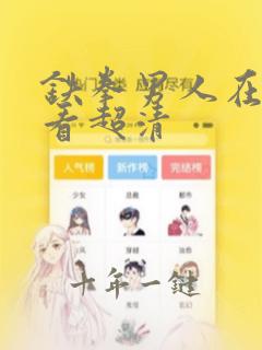 铁拳男人在线观看超清