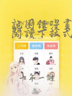 诡园录漫画免费阅读下拉式酷漫屋