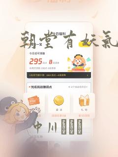 朝堂有妖气