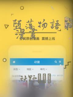 堕落物语第二季 漫画