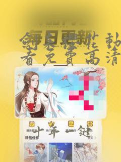 剑来樱花动漫观看免费高清