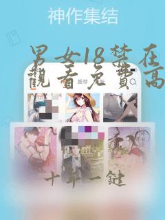 男女18禁在线观看免费高清完整版在线观