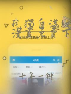 我独自满级新手漫画免费下拉式六漫画