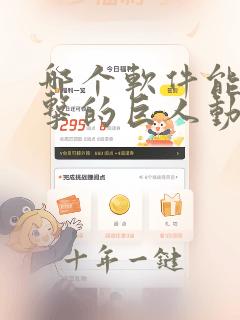 哪个软件能看进击的巨人动漫