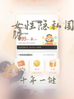 女性隐私图片大胆