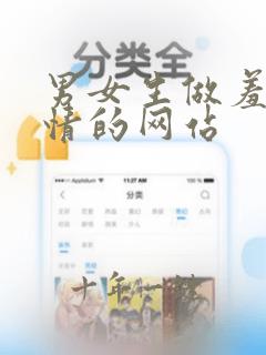 男女生做羞羞事情的网站