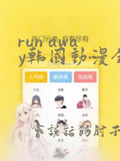 run away韩国动漫全集免费观看