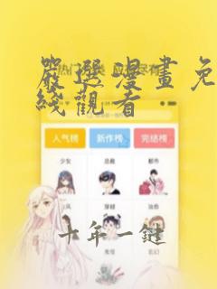 严选漫画免费在线观看
