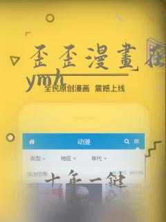 歪歪漫画在线yymh