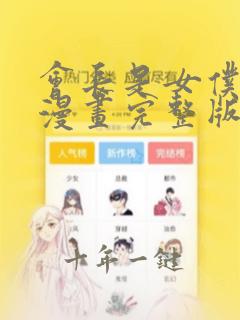 会长是女仆大人漫画完整版免费阅读