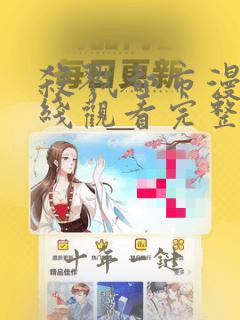 杀戮都市漫画在线观看完整高清免费