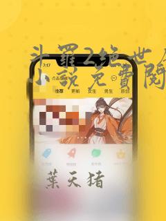 斗罗2绝世唐门小说免费阅读全本