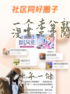 一个老公就够了漫画免费阅读下拉式
