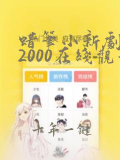 蜡笔小新剧场版2000在线观看国语版免费