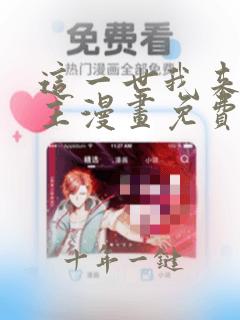 这一世我来当家主漫画免费奇妙漫画