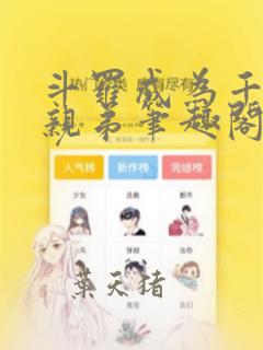 斗罗成为千仞雪亲弟笔趣阁