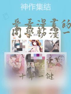 爱看漫画的黑田同学动漫一口气看完