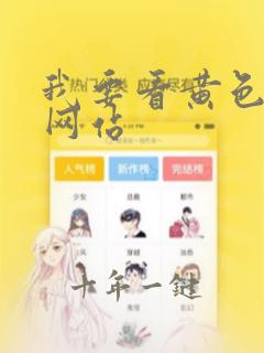 我要看黄色在线网站