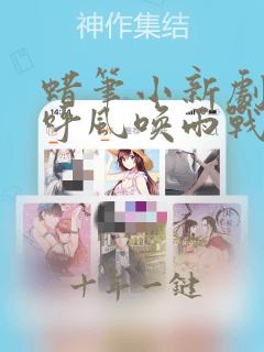 蜡笔小新剧场版呼风唤雨战国大合战