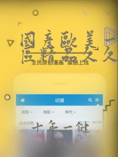 国产欧美一区二区精品久久久动漫