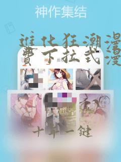 进化狂潮漫画免费下拉式漫画星球