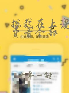 总裁在上漫画免费看全部
