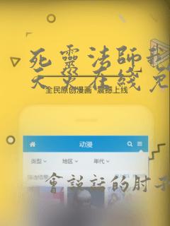 死灵法师我即是天灾在线免费观看