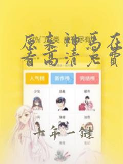 原来神马在线观看高清免费全集动漫
