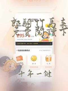 郎骑竹马来漫画免费阅读下拉式最新酷漫屋