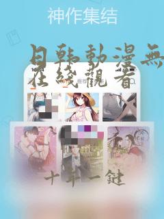 日韩动漫无删减在线观看