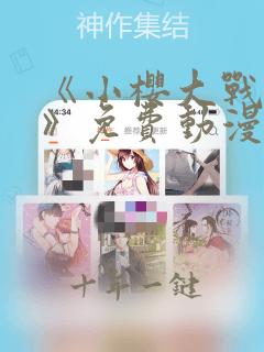 《小樱大战鸣人》免费动漫在线观看