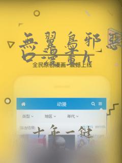 无翼鸟邪恶帝工口漫画h