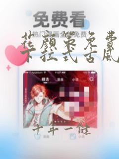 花颜策免费漫画下拉式古风漫画