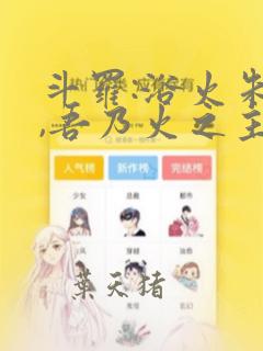斗罗:浴火朱雀,吾乃火之主宰