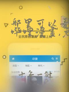 哪里可以看哔哩哔哩漫画,免费