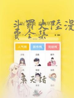 斗罗大陆漫画免费全集