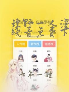 煌野一人漫画在线看免费下拉