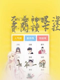 至尊神眼漫画免费阅读下拉式六漫画