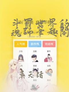 斗罗世界的平民魂师笔趣阁在线阅读