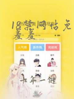 18禁网站免费羞羞