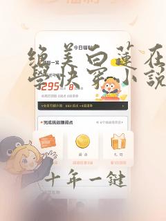 绝美白莲在线教学快穿小说免费阅读