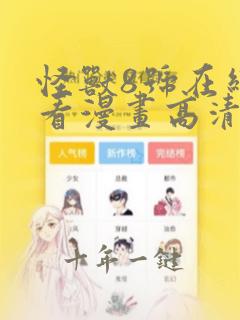 怪兽8号在线观看漫画高清版