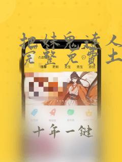 把妹鬼达人漫画完整免费土豪漫画