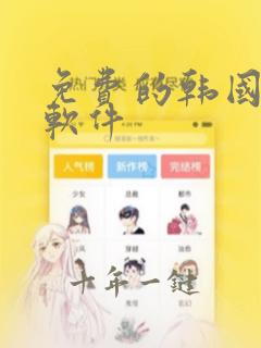 免费的韩国漫画软件