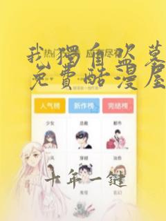 我独自盗墓漫画免费酷漫屋下拉式