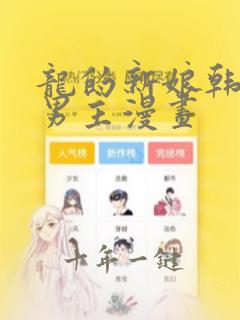 龙的新娘韩漫双男主漫画