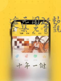 沧元图24动漫全集免费观看高清