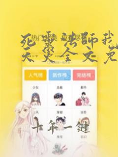 死灵法师我即是天灾全文免费阅读