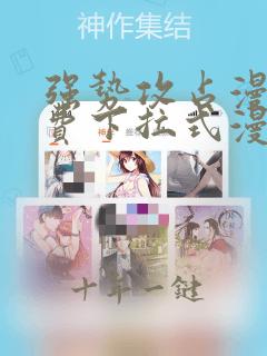 强势攻占漫画免费下拉式漫画在线 剧情简介